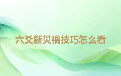 六爻斷災禍技巧怎么看