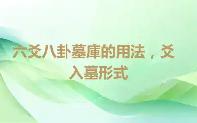 六爻八卦墓庫的用法，​爻入墓形式