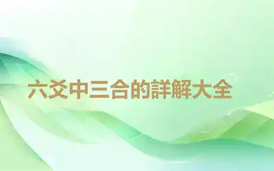 ​六爻中三合的詳解大全