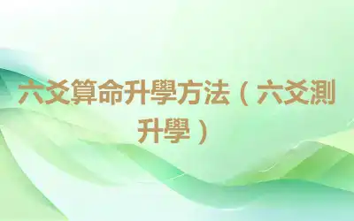 六爻算命升學方法（六爻測升學）