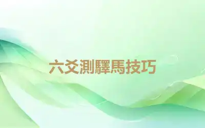 六爻測驛馬技巧