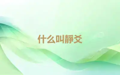 什么叫靜爻