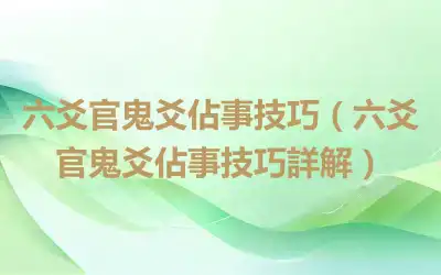 六爻官鬼爻佔事技巧（六爻官鬼爻佔事技巧詳解）