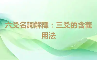 六爻名詞解釋：三爻的含義用法