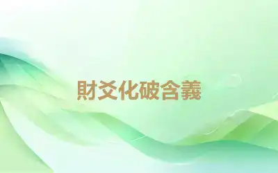 財爻化破含義