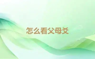 怎么看父母爻