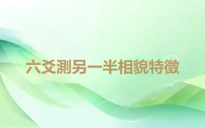 六爻測另一半相貌特徵