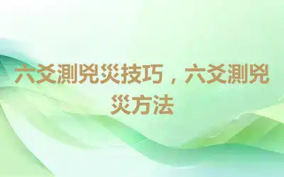 六爻測兇災技巧，六爻測兇災方法