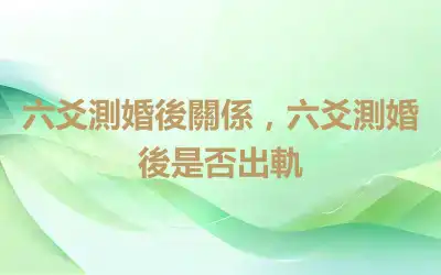 六爻測婚後關係，六爻測婚後是否出軌