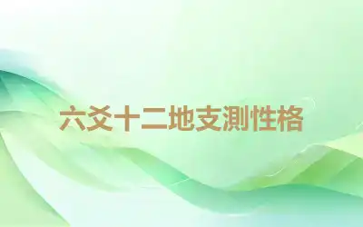 六爻十二地支測性格