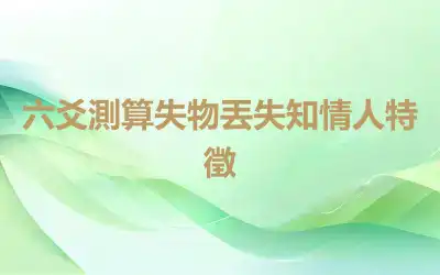 六爻測算失物丟失知情人特徵