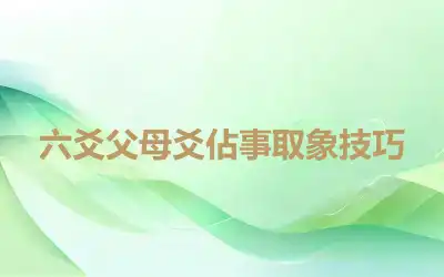 六爻父母爻佔事取象技巧