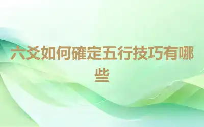 六爻如何確定五行技巧有哪些