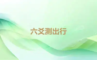 六爻測出行