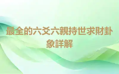 最全的六爻六親持世求財卦象詳解