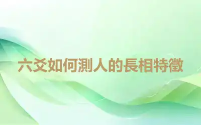 六爻如何測人的長相特徵