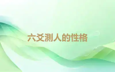 六爻測人的性格