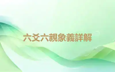 六爻六親象義詳解