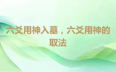 六爻用神入墓，六爻用神的取法