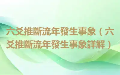 六爻推斷流年發生事象（六爻推斷流年發生事象詳解）