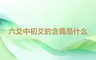 六爻中初爻的含義是什么