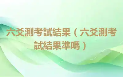 六爻測考試結果（六爻測考試結果準嗎）