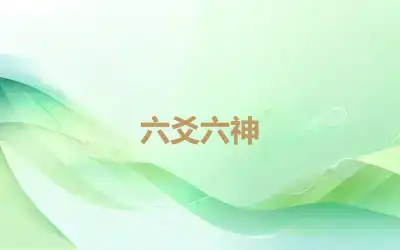 六爻六神