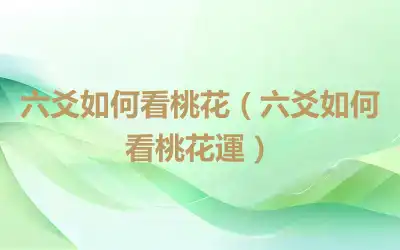 六爻如何看桃花（六爻如何看桃花運）