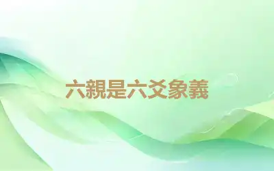 六親是六爻象義