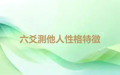 六爻測他人性格特徵