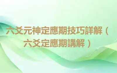 六爻元神定應期技巧詳解（六爻定應期講解）