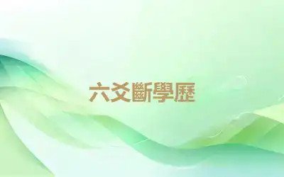 六爻斷學歷