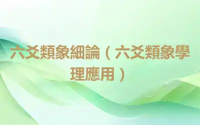 六爻類象細論（六爻類象學理應用）