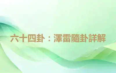 六十四卦：澤雷隨卦詳解