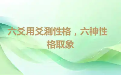 六爻用爻測性格，​六神性格取象