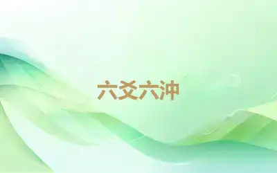 六爻六沖