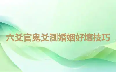 六爻官鬼爻測婚姻好壞技巧