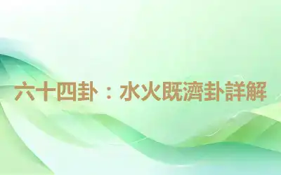 六十四卦：水火既濟卦詳解