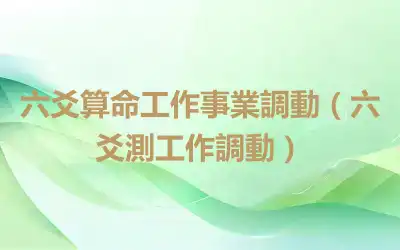 六爻算命工作事業調動（六爻測工作調動）