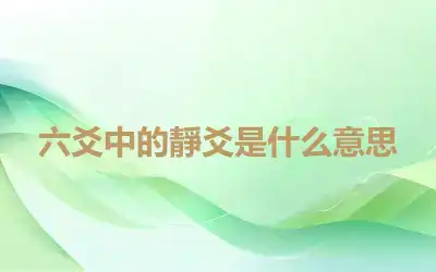 六爻中的靜爻是什么意思