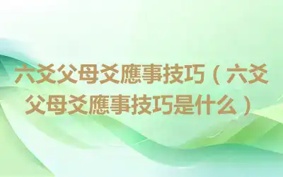 六爻父母爻應事技巧（六爻父母爻應事技巧是什么）