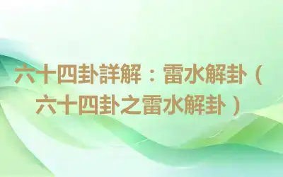 六十四卦詳解：雷水解卦（六十四卦之雷水解卦）